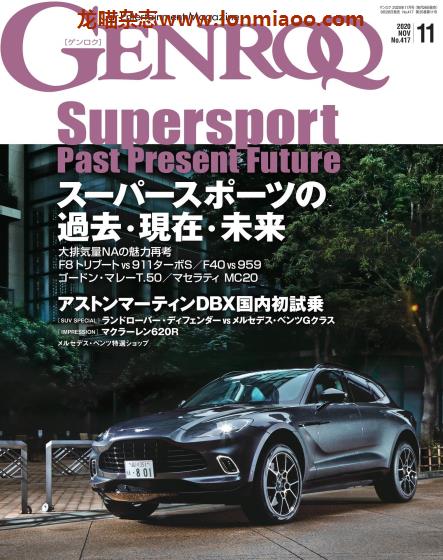 [日本版]Genroq 豪华超级跑车杂志PDF电子版 2020年11月刊